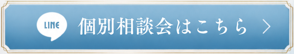 個別相談会はこちら（LINE）