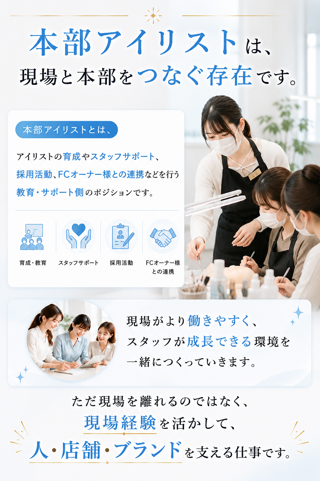 本部アイリストは、現場と本部をつなぐ存在です。